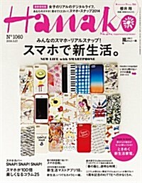 Hanako (ハナコ) 2014年 3/27號 [雜誌] (月2回刊, 雜誌)