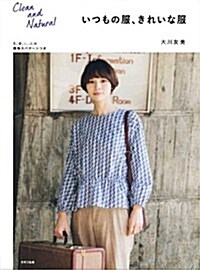 [중고] いつもの服、きれいな服 (單行本(ソフトカバ-))