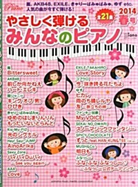 月刊ピアノ4月號增刊 やさしく彈けるみんなのピアノ 2014年春號 (不定, 雜誌)