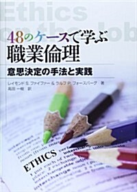 48のケ-スで學ぶ職業倫理―意思決定の手法と實踐 (單行本)