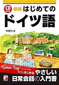 新版 CD BOOK はじめてのドイツ語 (新, 單行本(ソフトカバ-))