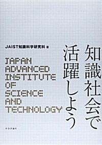 知識社會で活躍しよう (單行本)