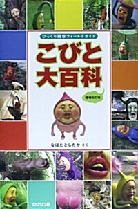 こびと大百科―びっくり觀察フィ-ルドガイド (增補改訂, 單行本)