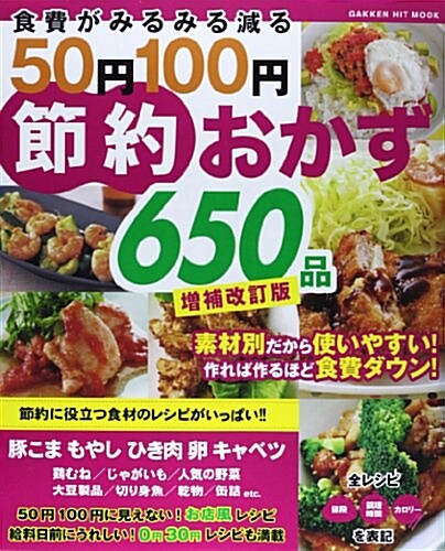 食費がみるみる減る50円100円節約おかず650品 增補改訂版 (GAKKEN HIT MOOK) (ムック)