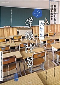 最高學年としての團結を高める 六年生いきいき學級經營 (敎育技術MOOK) (ムック)