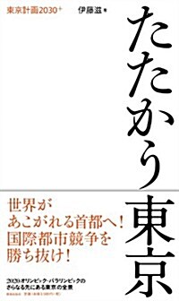 たたかう東京: 東京計畵2030+ (單行本)