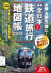 全日本鐵道旅行地圖帳2014年版 (小學館GREEN Mook マップ·マガジン 6) (ムック)