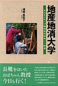 地産地消大學―オルタナティブ地域學の試み·序章― (1, 單行本(ソフトカバ-))