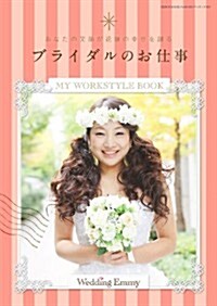 ブライダルのお仕事 (GEIBUN MOOKS) (雜誌)