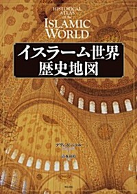 イスラ-ム世界歷史地圖 (大型本)