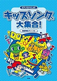 簡易伴奏ピアノ·ソロ ピアノといっしょに キッズソング大集合! (樂譜) (B5, 樂譜)