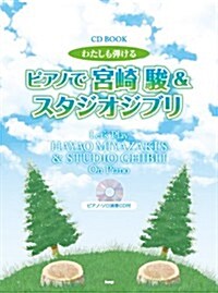 CD BOOK わたしも彈ける ピアノで宮崎駿&スタジオジブリ ピアノソロ演奏CD付 (樂譜) (菊倍, 樂譜)