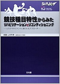 競技種目特性からみたリハビリテ-ションとリコンディショニング―リスクマネジメントに基づいたアプロ-チ (Skill-Upリハビリテ-ション&リコンディショニング) (單行本)