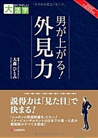 男が上がる!外見力 (目にやさしい大活字) (OD, オンデマンド (ペ-パ-バック))