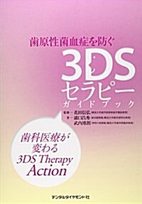 齒原性菌血症を防ぐ3DSセラピ-ガイドブック―齒科醫療が變わる3DS Therapy Action (單行本)