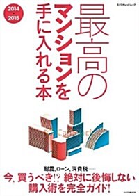 最高のマンションを手に入れる本 2014-2015 (エクスナレッジムック) (ムック)