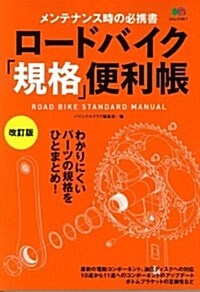 ロ-ドバイク「規格」便利帳 改訂版 (エイムック 2811) (ムック)