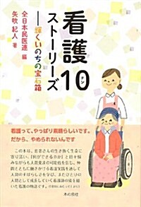 看護10スト-リ-ズ: -輝くいのちの寶石箱 (單行本)