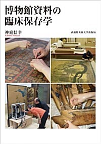 博物館資料の臨牀保存學 (單行本(ソフトカバ-))