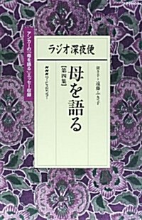 ラジオ深夜便 母を語る 第四集 (ステラMOOK) (ムック)