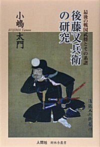 後藤又兵衛の硏究―最後の戰國武將とその系譜 (樹林舍叢書) (單行本)