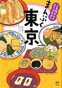 ご當地グルメコミックエッセイ まんぷく東京 (メディアファクトリ-のコミックエッセイ) (單行本)