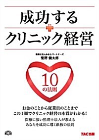 成功するクリニック經營 10の法則 (單行本)