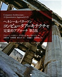 ヘネシ-&パタ-ソン コンピュ-タア-キテクチャ 定量的アプロ-チ 第5版 (第5, 單行本(ソフトカバ-))