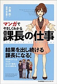 マンガでやさしくわかる課長の仕事 (單行本)