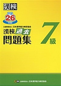 漢檢 7級 過去問題集 平成26年度版 (單行本)
