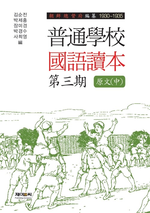 조선총독부 편찬 제3기 “보통학교 국어독본” 원문 - 중