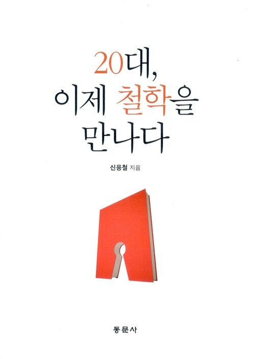 20대, 이제 철학을 만나다