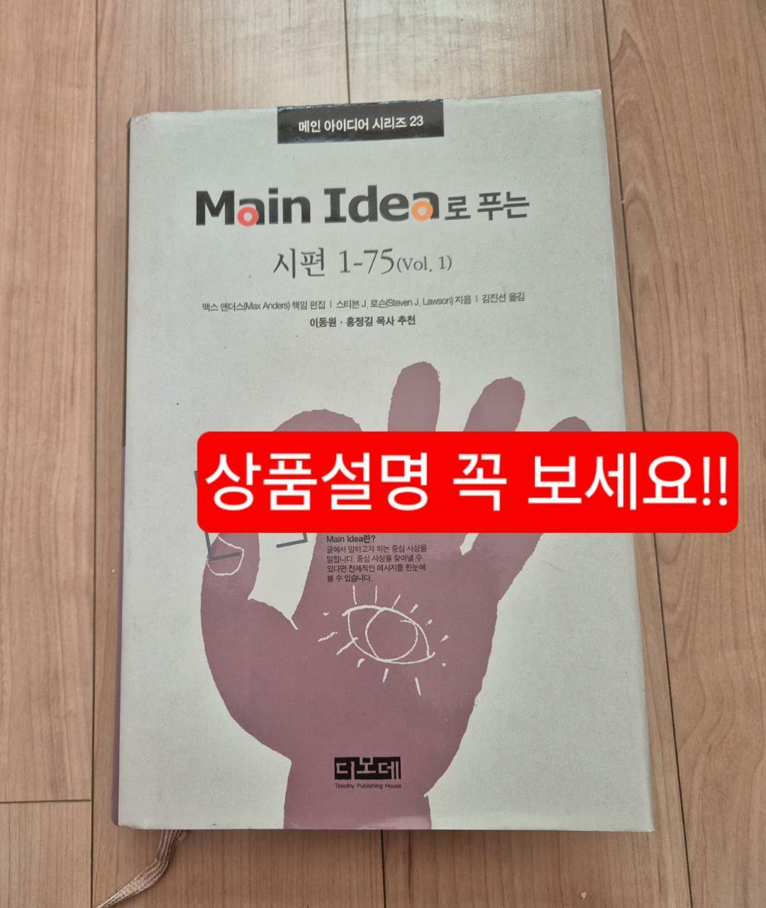 [중고] Main Idea로 푸는 시편 1 : 시편 1-75