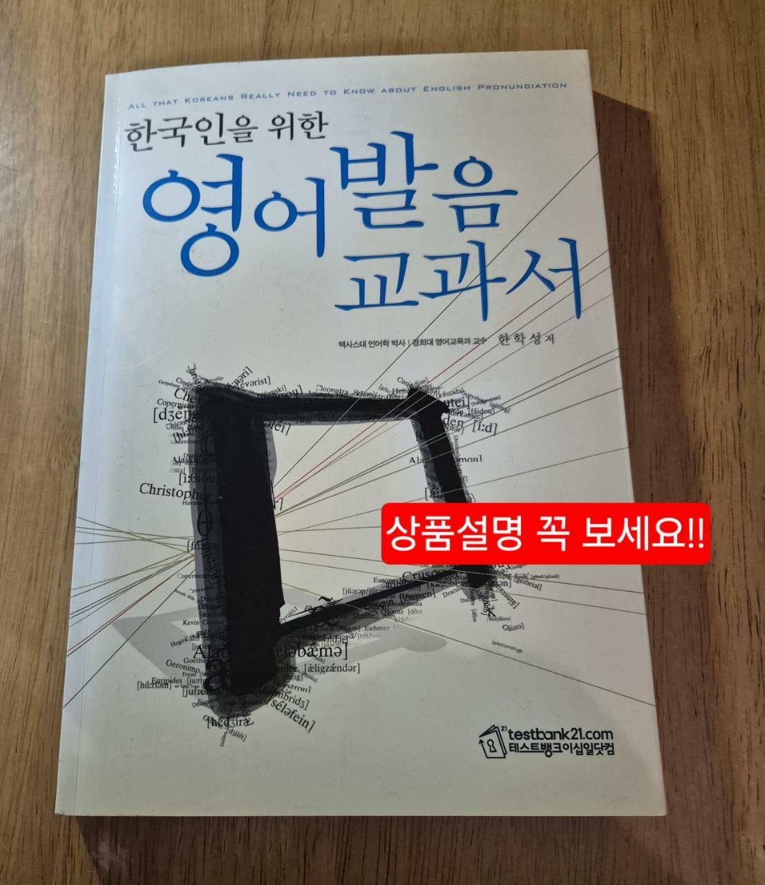 [중고] 한국인을 위한 영어발음 교과서