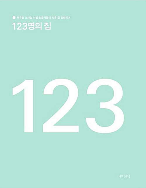 [중고] 123명의 집