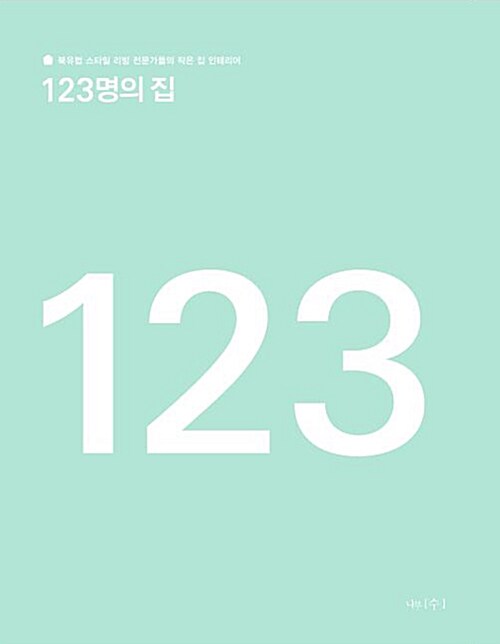 123명의 집