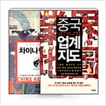 [세트] 차이나 핸드북 + 중국 업계지도 - 전2권