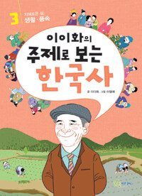 이이화의 주제로 보는 한국사 3 - 지혜로운 삶, 생활.풍속