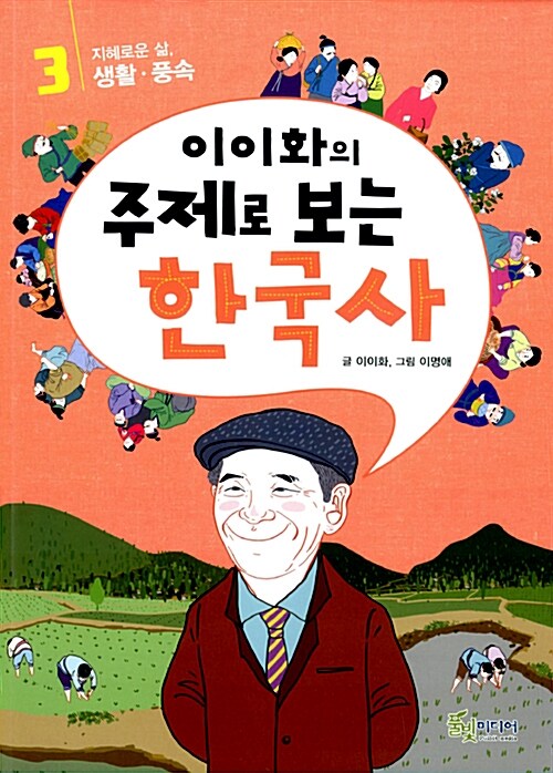 이이화의 주제로 보는 한국사 3