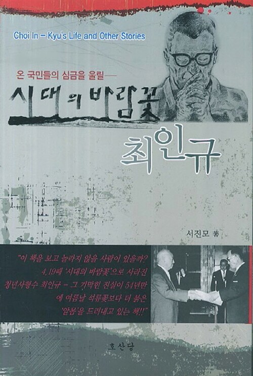 [중고] 시대의 바람꽃 최인규