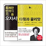 [세트] 통쾌한 반격의 기술, 오자서병법 + 다윗과 골리앗 - 전2권