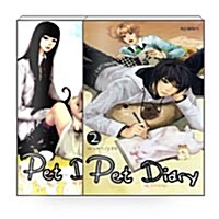 [세트] 펫 다이어리 Pet Diary 1~2 세트 - 전2권