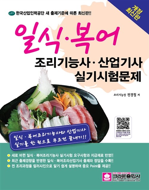 2015 일식.복어 조리기능사 산업기사 실기시험문제