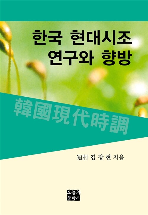[중고] 한국 현대시조 연구와 향방