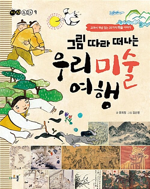 그림 따라 떠나는 우리 미술 여행