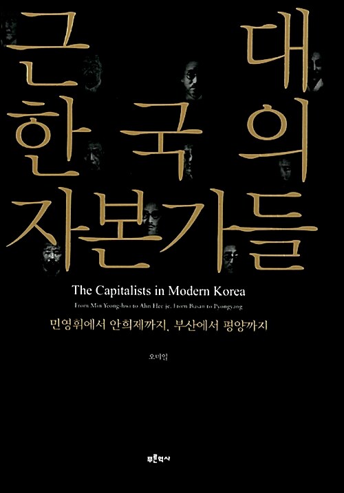 근대 한국의 자본가들 : 민영휘에서 안희제까지, 부산에서 평양까지
