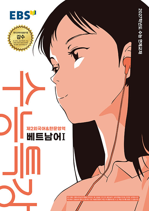 EBS 수능특강 제2외국어&한문영역 베트남어 1 (2026년)