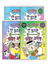 [세트] 빨간내복야코 안 읽으면 완전 위험한 과학책 1~4 세트 - 전4권