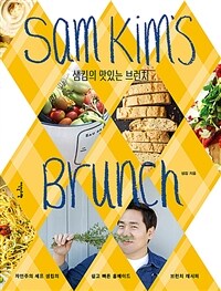 샘킴의 맛있는 브런치