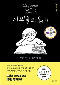 사뮈엘의 일기